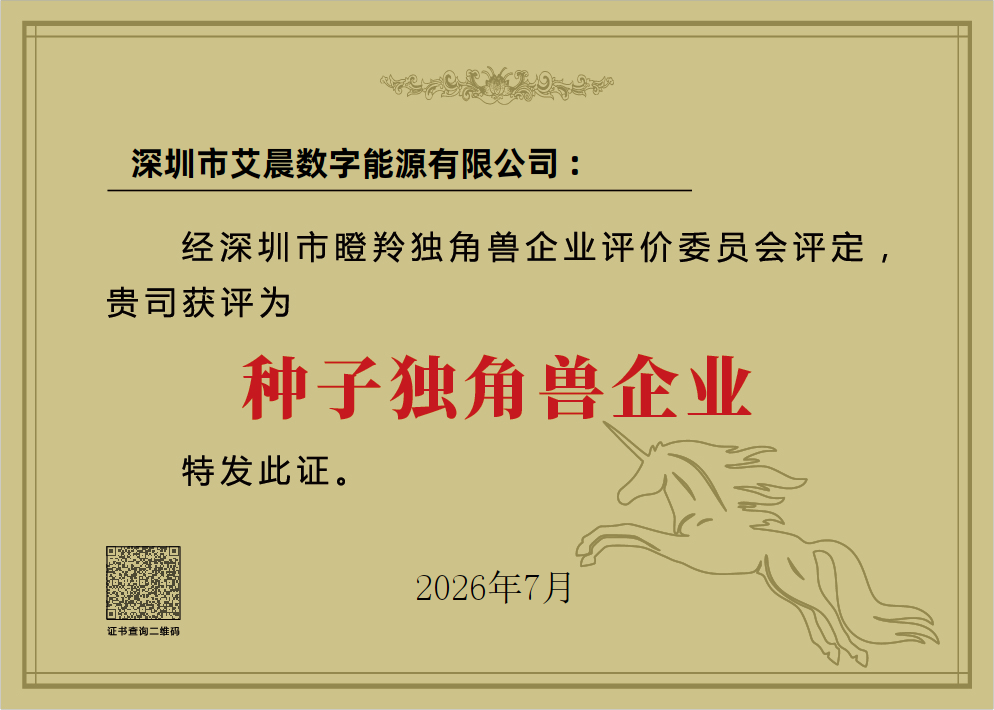 Certificate recognizing ACwatt as a Shenzhen Seed Unicorn Enterprise