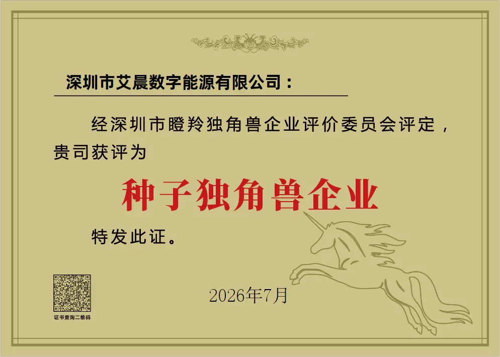 ACwatt Recognized as a Shenzhen Seed Unicorn Enterprise